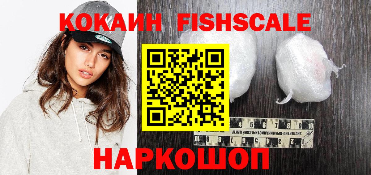 Каменск-Шахтинский  COCAIN Fish Scale  Вход с VPN  как найти наркотики  КОКАИН VHQ 